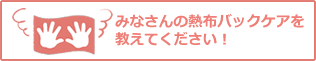 みなさんの熱布バックケアを教えてください
